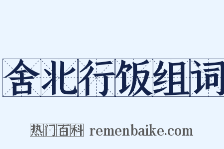舍北行饭组词是什么意思的图片